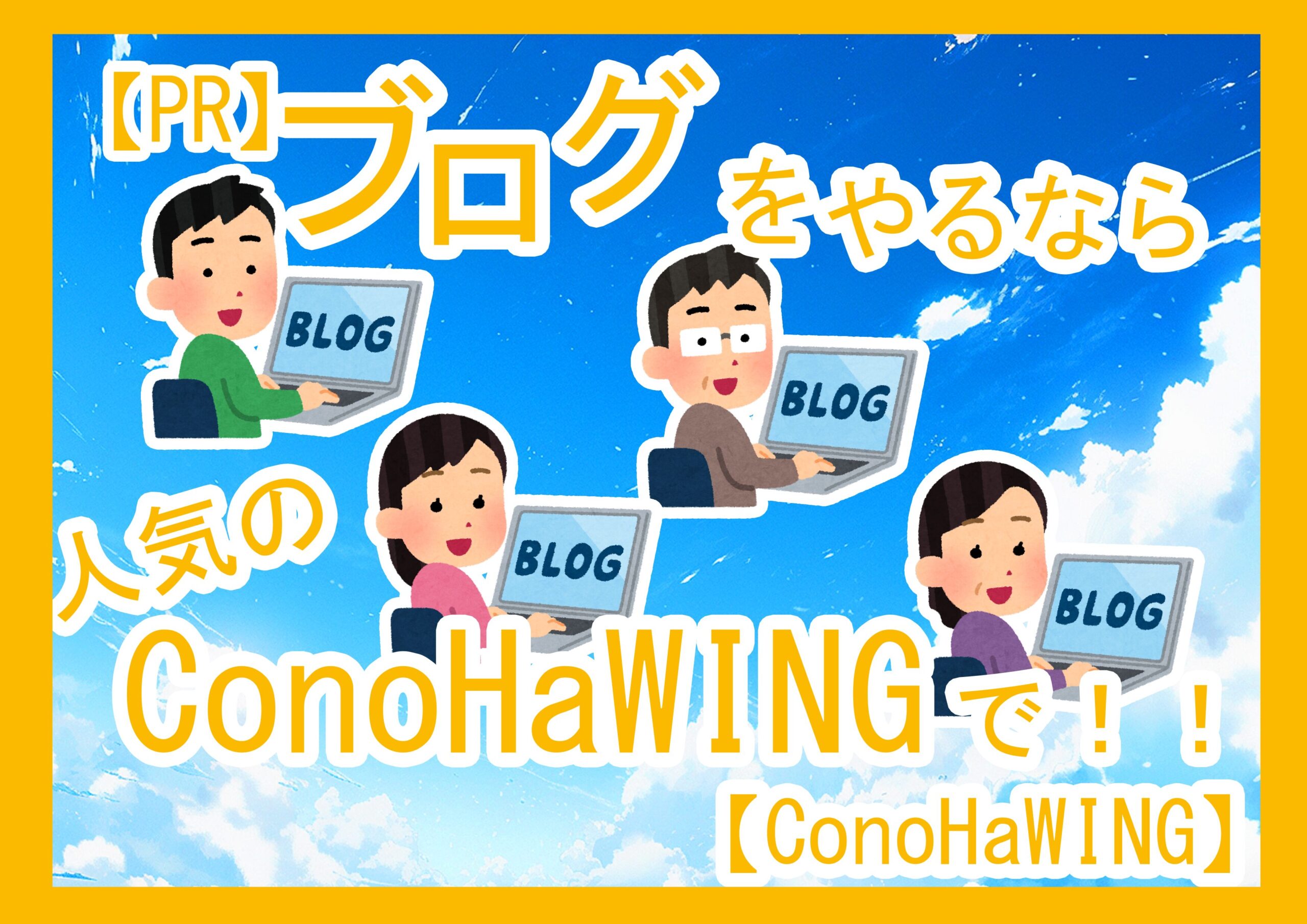 ブログ　conohawing　アイキャッチ