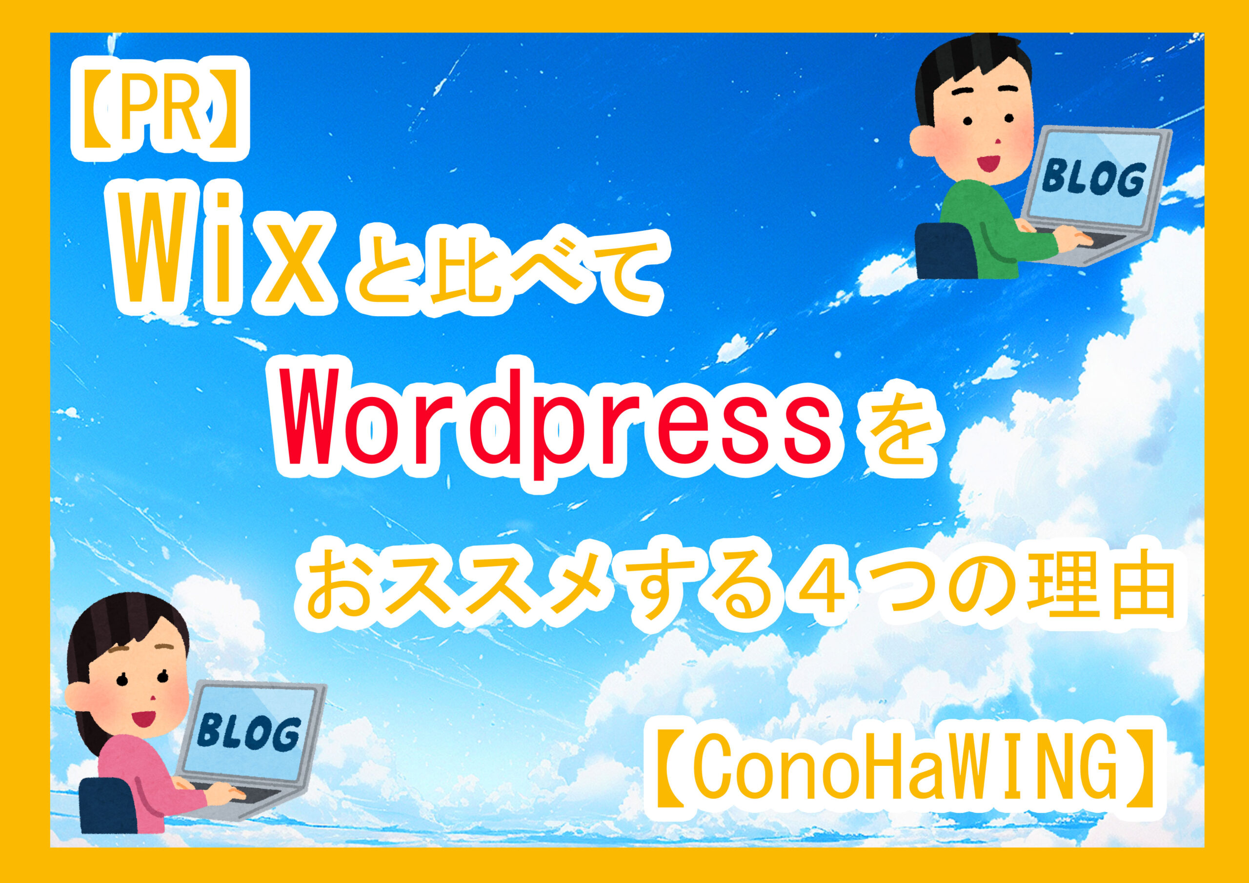 Wix　Wordpress アイキャッチ