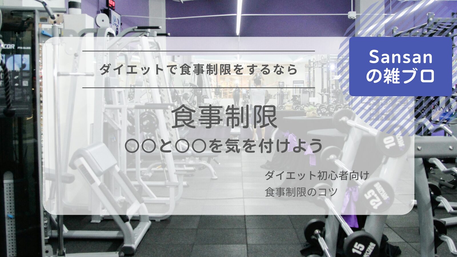 食事制限のアイキャッチ