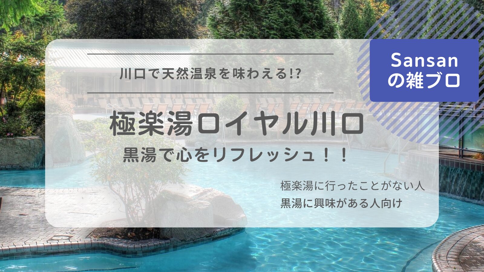 極楽湯アイキャッチ