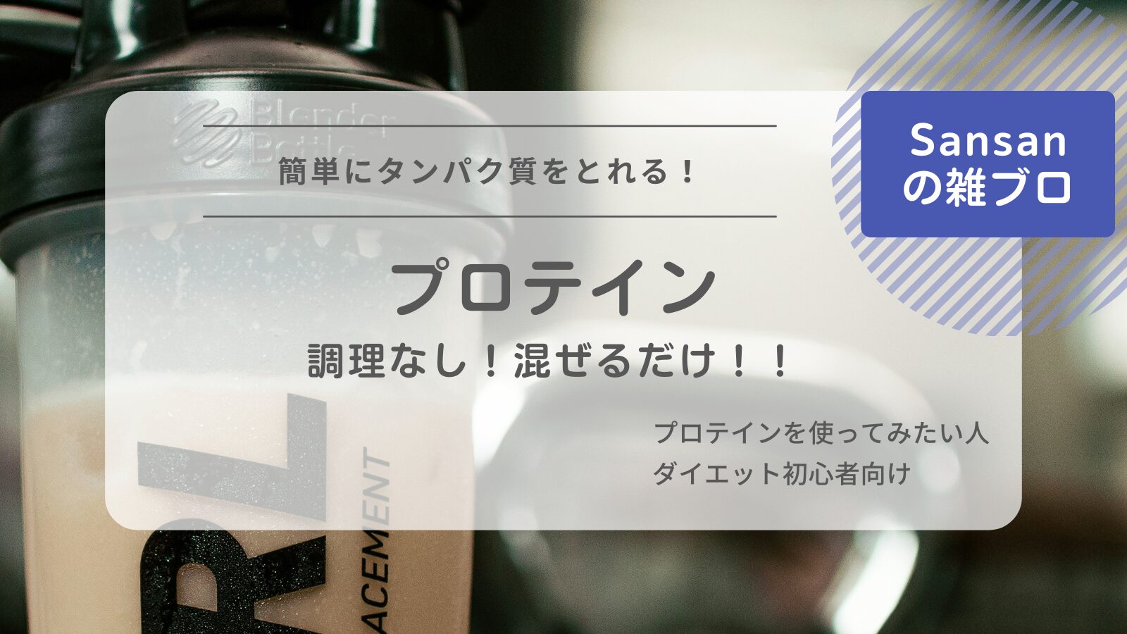 プロテインアイキャッチ