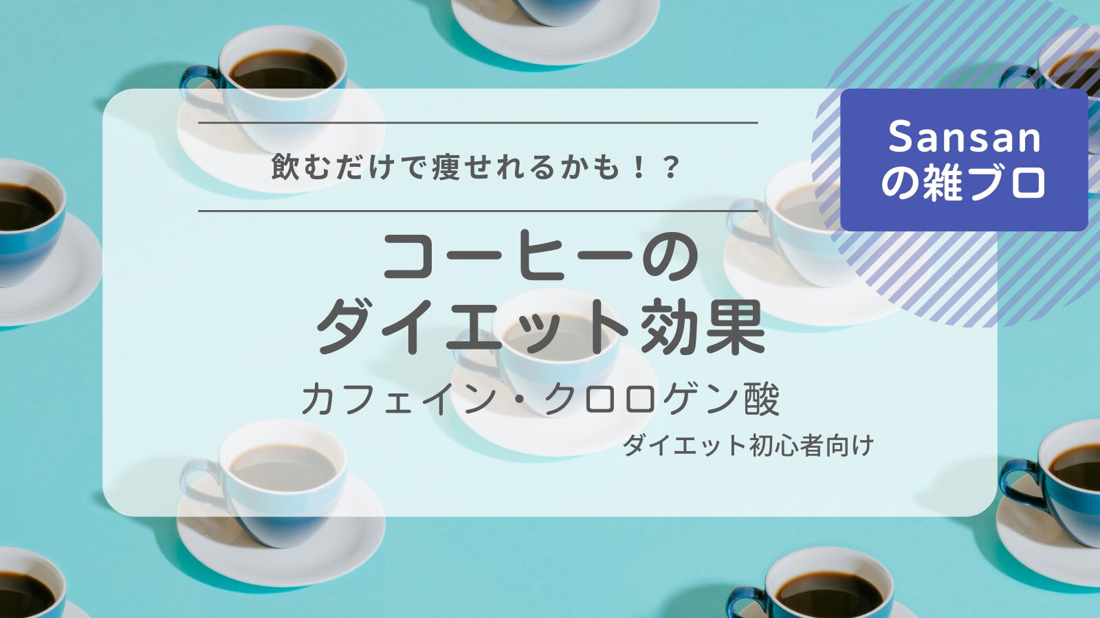 カフェイン・クロロゲン酸のアイキャッチ