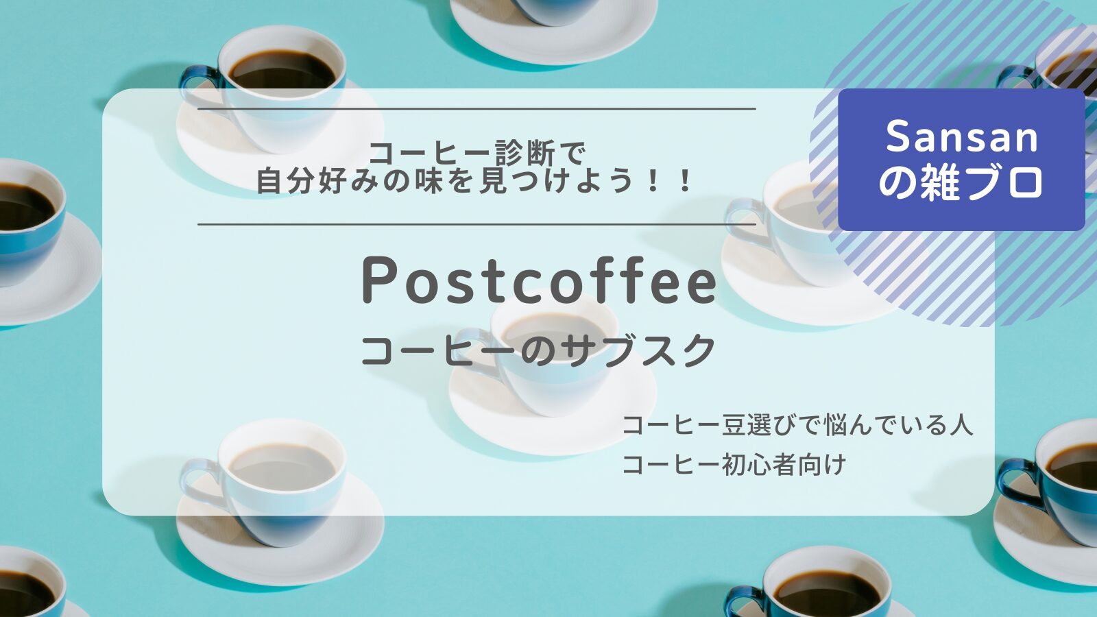 Postcoffeeアイキャッチ