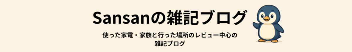 Sansanの雑記ブログ