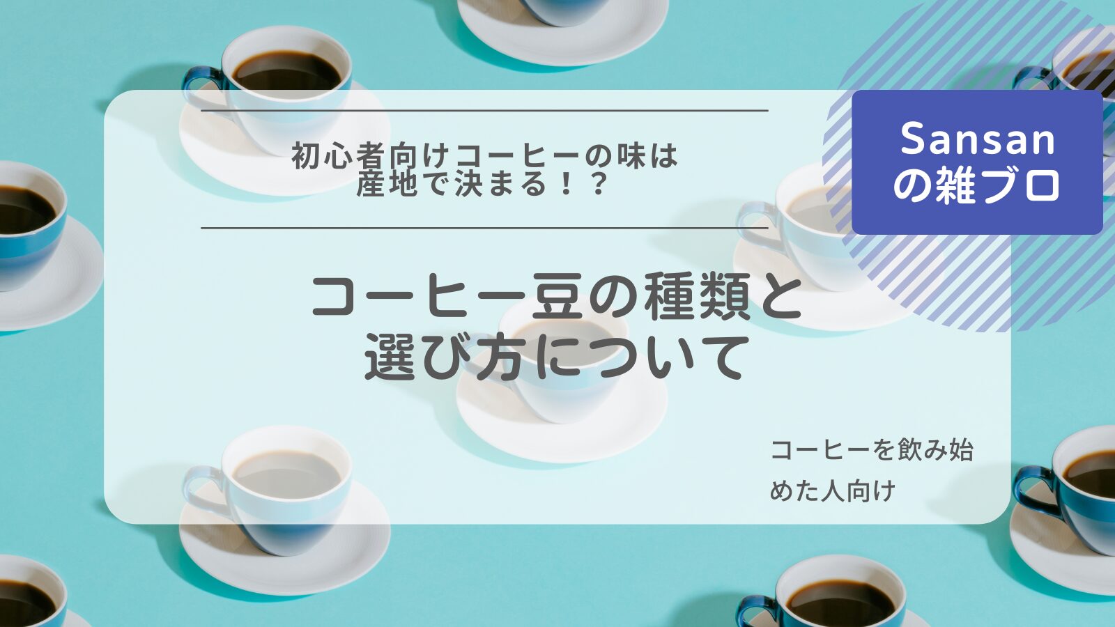 コーヒー豆の種類　アイキャッチ