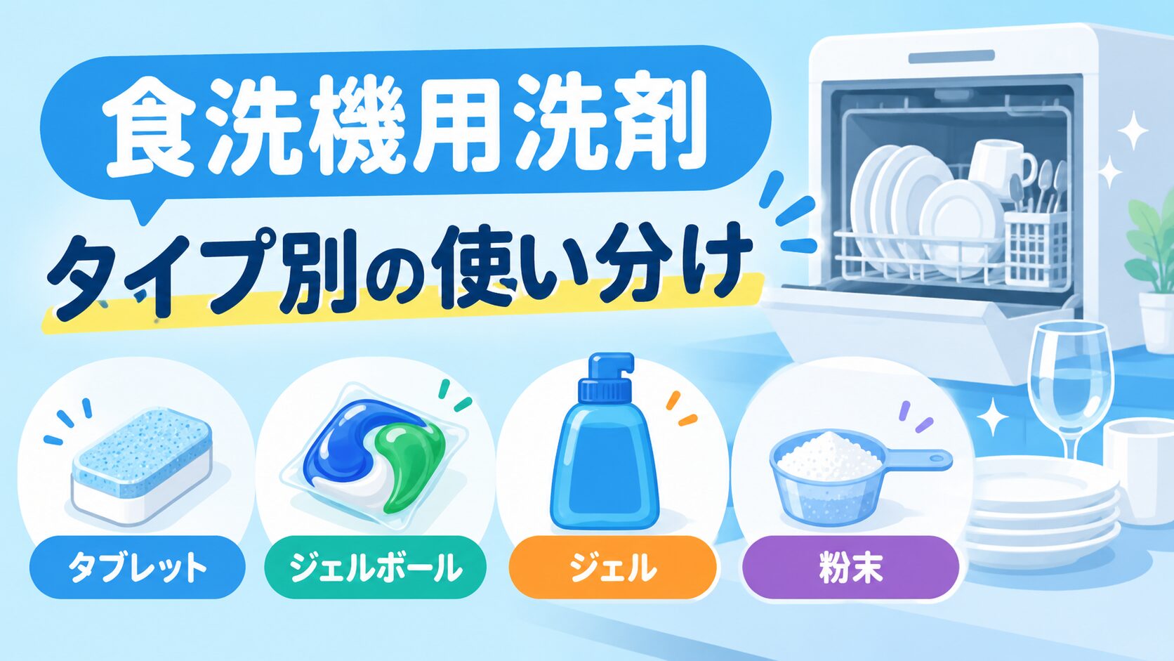 洗剤使い分けアイキャッチ