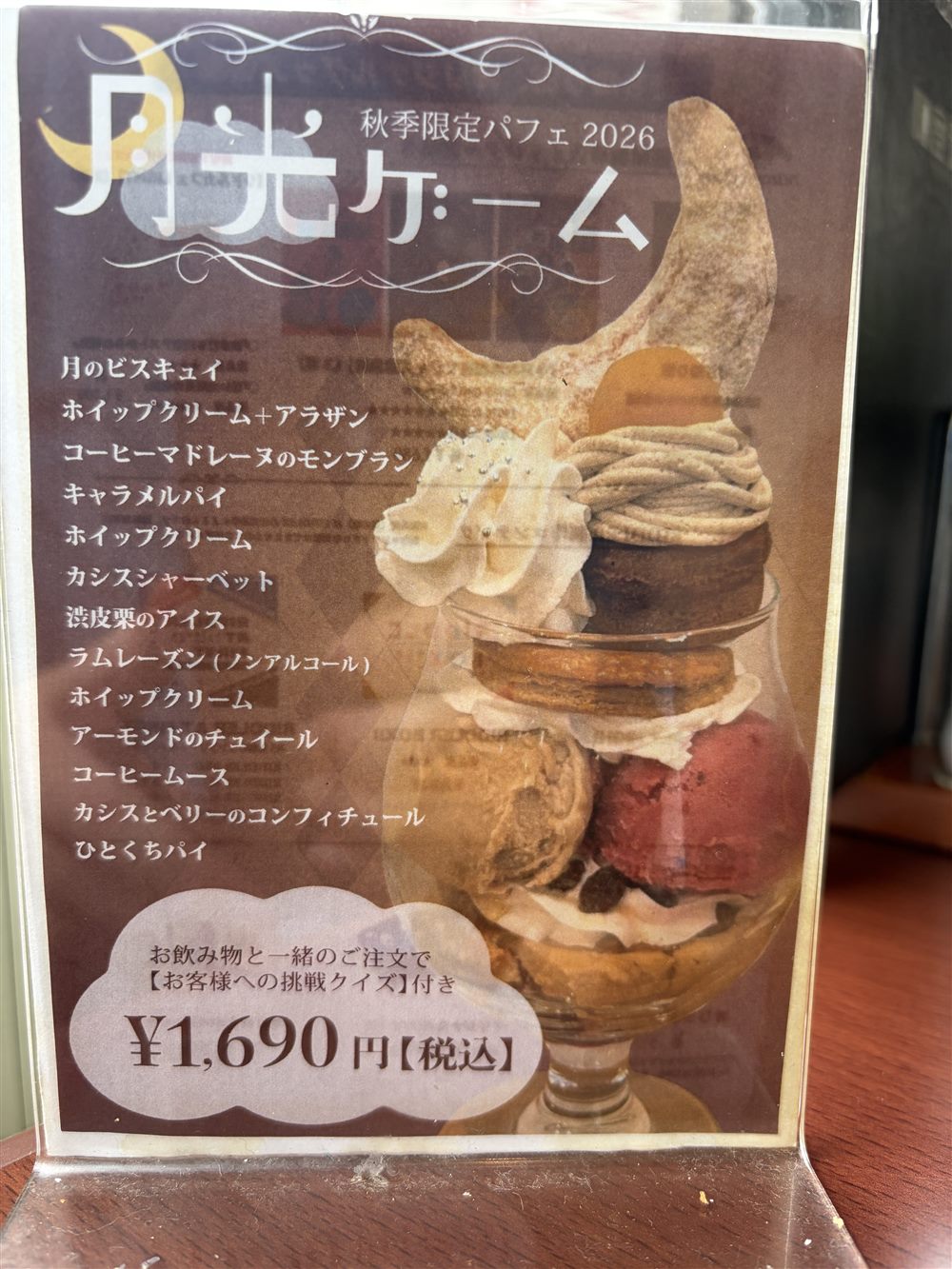 秋季限定パフェ 月光ゲームのメニュー表